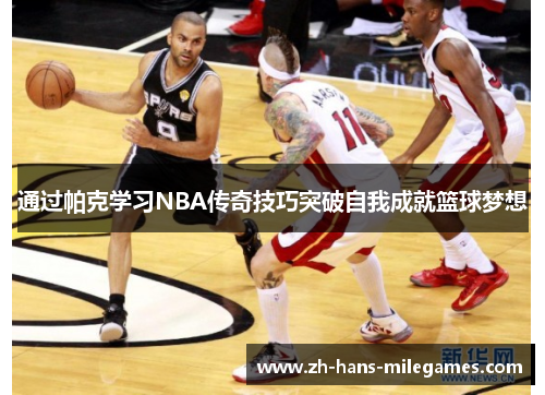 通过帕克学习NBA传奇技巧突破自我成就篮球梦想