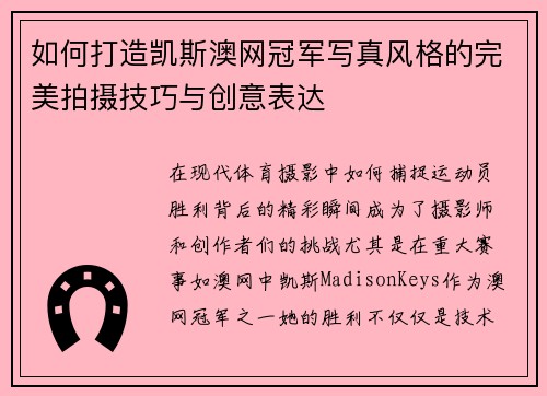 如何打造凯斯澳网冠军写真风格的完美拍摄技巧与创意表达