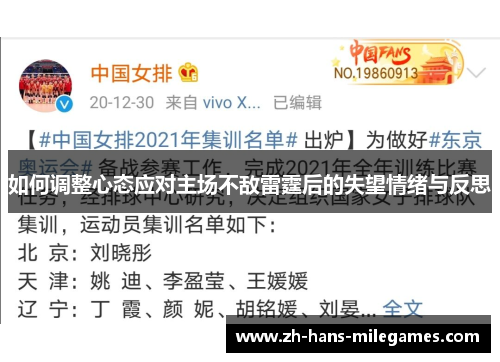 如何调整心态应对主场不敌雷霆后的失望情绪与反思