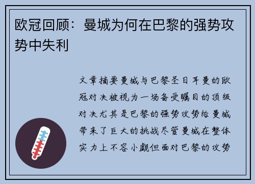 欧冠回顾：曼城为何在巴黎的强势攻势中失利