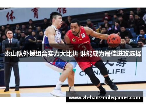 泰山队外援组合实力大比拼 谁能成为最佳进攻选择