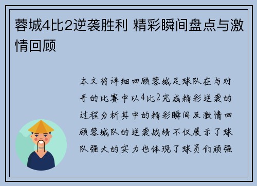 蓉城4比2逆袭胜利 精彩瞬间盘点与激情回顾
