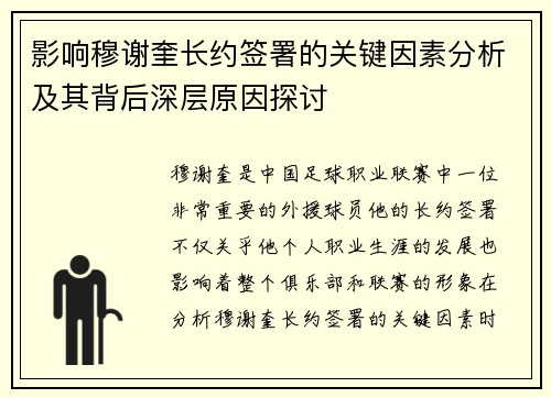 影响穆谢奎长约签署的关键因素分析及其背后深层原因探讨