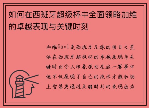 如何在西班牙超级杯中全面领略加维的卓越表现与关键时刻