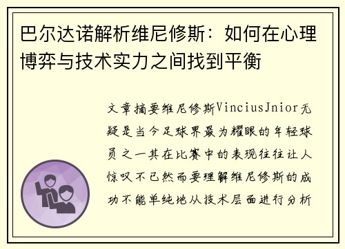 巴尔达诺解析维尼修斯：如何在心理博弈与技术实力之间找到平衡