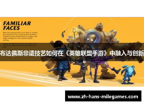 布达佩斯非遗技艺如何在《英雄联盟手游》中融入与创新
