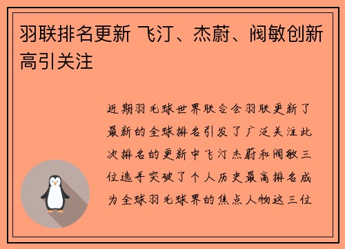 羽联排名更新 飞汀、杰蔚、阀敏创新高引关注