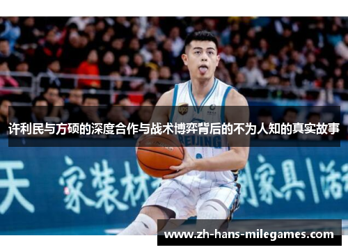 许利民与方硕的深度合作与战术博弈背后的不为人知的真实故事