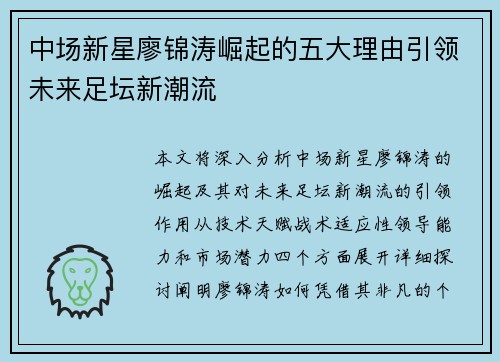 中场新星廖锦涛崛起的五大理由引领未来足坛新潮流
