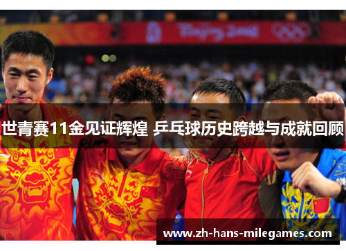 世青赛11金见证辉煌 乒乓球历史跨越与成就回顾