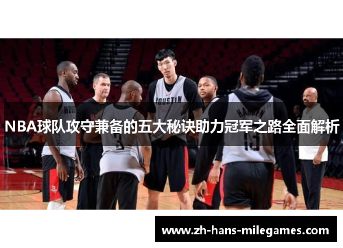 NBA球队攻守兼备的五大秘诀助力冠军之路全面解析