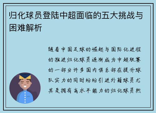 归化球员登陆中超面临的五大挑战与困难解析