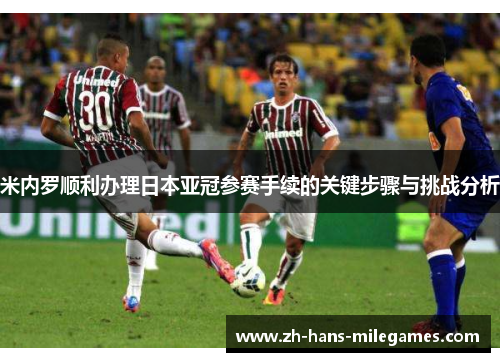 米内罗顺利办理日本亚冠参赛手续的关键步骤与挑战分析