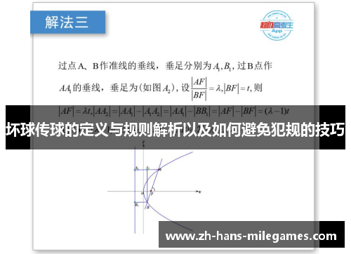 坏球传球的定义与规则解析以及如何避免犯规的技巧