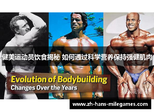 健美运动员饮食揭秘 如何通过科学营养保持强健肌肉