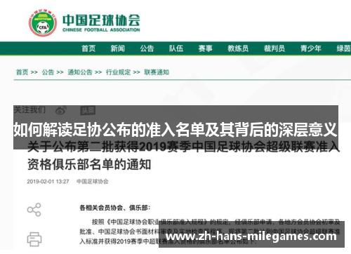 如何解读足协公布的准入名单及其背后的深层意义