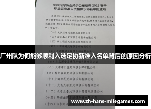 广州队为何能够顺利入选足协新准入名单背后的原因分析