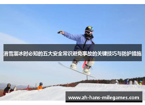 滑雪溜冰时必知的五大安全常识避免事故的关键技巧与防护措施