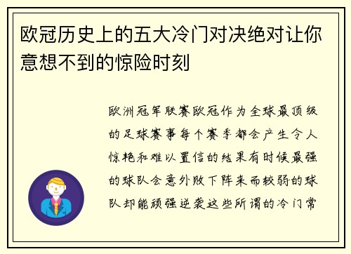 欧冠历史上的五大冷门对决绝对让你意想不到的惊险时刻