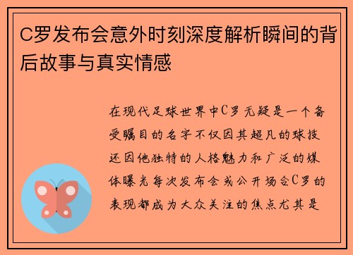 C罗发布会意外时刻深度解析瞬间的背后故事与真实情感