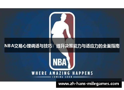 NBA交易心理调适与技巧：提升决策能力与适应力的全面指南