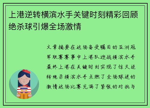 上港逆转横滨水手关键时刻精彩回顾绝杀球引爆全场激情