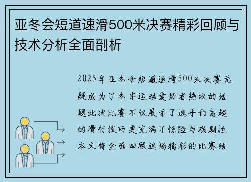 亚冬会短道速滑500米决赛精彩回顾与技术分析全面剖析