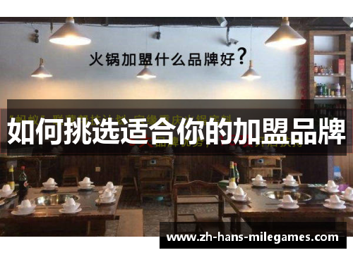 如何挑选适合你的加盟品牌