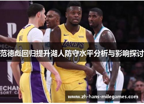 范德彪回归提升湖人防守水平分析与影响探讨