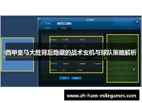 西甲皇马大胜背后隐藏的战术玄机与球队策略解析