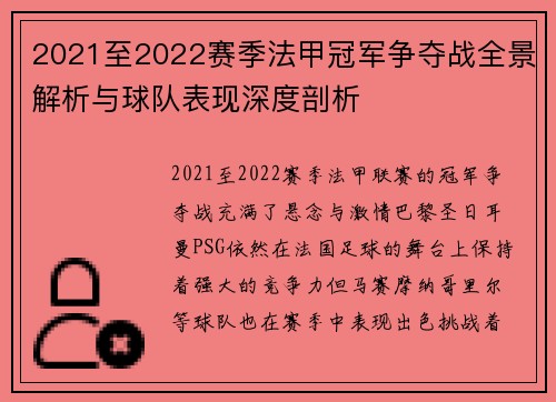 2021至2022赛季法甲冠军争夺战全景解析与球队表现深度剖析