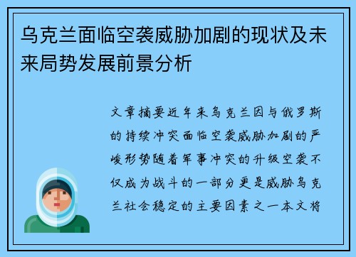 乌克兰面临空袭威胁加剧的现状及未来局势发展前景分析