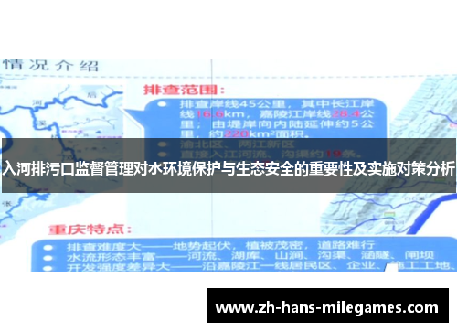 入河排污口监督管理对水环境保护与生态安全的重要性及实施对策分析