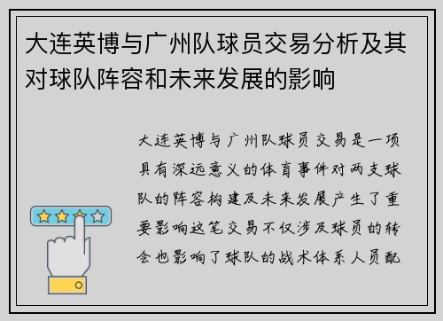 大连英博与广州队球员交易分析及其对球队阵容和未来发展的影响
