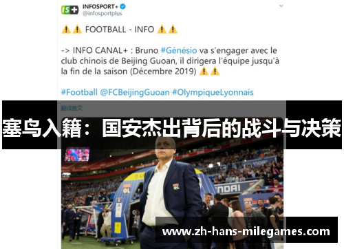 塞鸟入籍：国安杰出背后的战斗与决策
