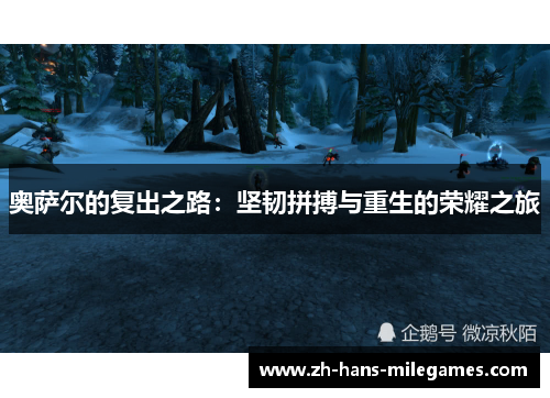 奥萨尔的复出之路：坚韧拼搏与重生的荣耀之旅