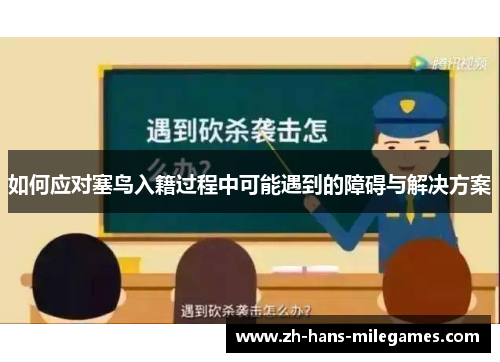如何应对塞鸟入籍过程中可能遇到的障碍与解决方案