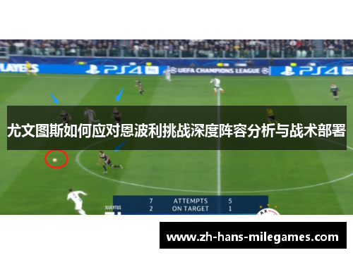 尤文图斯如何应对恩波利挑战深度阵容分析与战术部署