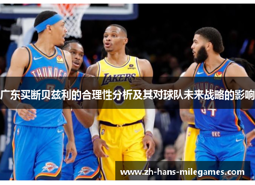 广东买断贝兹利的合理性分析及其对球队未来战略的影响