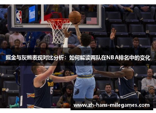 掘金与灰熊表现对比分析：如何解读两队在NBA排名中的变化