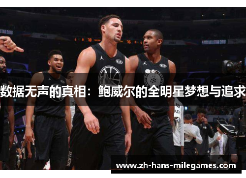 数据无声的真相：鲍威尔的全明星梦想与追求