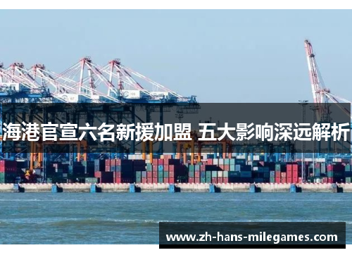 海港官宣六名新援加盟 五大影响深远解析