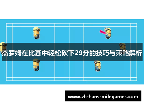 杰罗姆在比赛中轻松砍下29分的技巧与策略解析