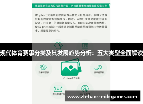 现代体育赛事分类及其发展趋势分析：五大类型全面解读