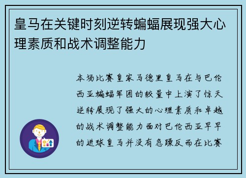 皇马在关键时刻逆转蝙蝠展现强大心理素质和战术调整能力