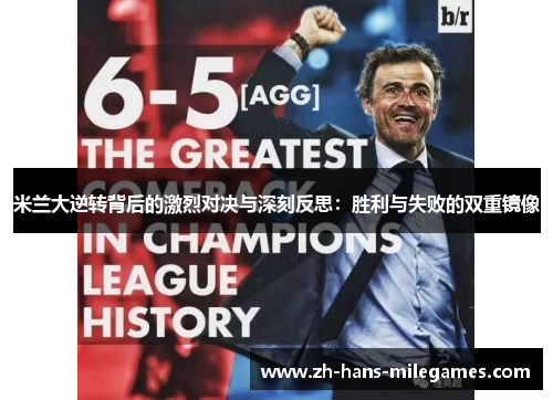 米兰大逆转背后的激烈对决与深刻反思：胜利与失败的双重镜像