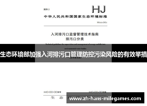 生态环境部加强入河排污口管理防控污染风险的有效举措