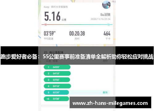 跑步爱好者必备：55公里赛事前准备清单全解析助你轻松应对挑战