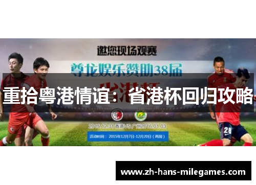 重拾粤港情谊：省港杯回归攻略