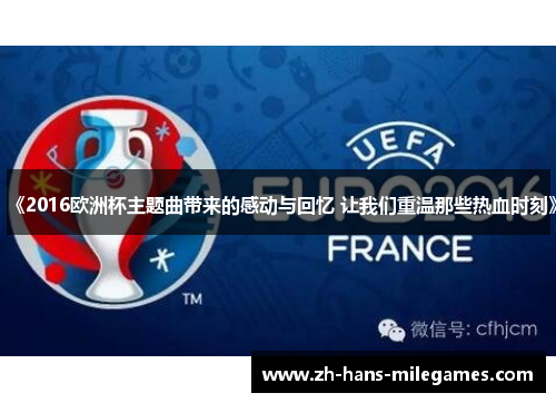 《2016欧洲杯主题曲带来的感动与回忆 让我们重温那些热血时刻》
